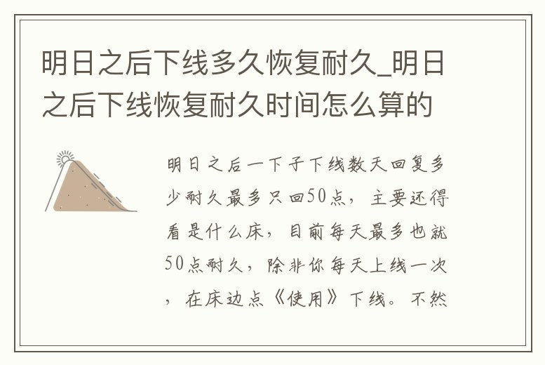 明日之后下線多久恢復(fù)耐久_明日之后下線恢復(fù)耐久時間怎么算的